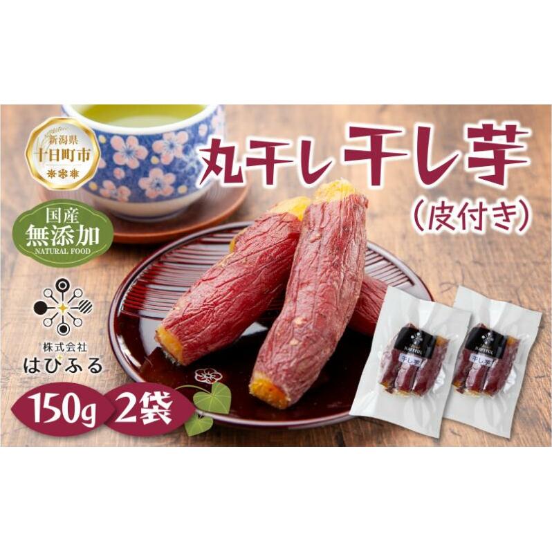 干し芋 丸干し 皮つき 紅はるか 魚沼産 150g×2袋 計300g  国産 さつまいも 甘み 食べきりサイズ 小分け 小腹 お菓子 おやつ 取り寄せ グルメ はぴふる 新潟県 十日町市新潟県十日町市7000野菜・