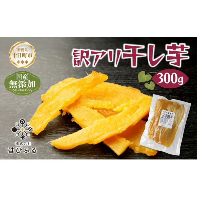 訳アリ 干し芋  端 紅はるか 魚沼産 300g  国産 さつまいも 甘み 食べきりサイズ 小分け 小腹 お菓子 おやつ 取り寄せ グルメ はぴふる 新潟県 十日町市新潟県十日町市5000野菜・きのこじゃが
