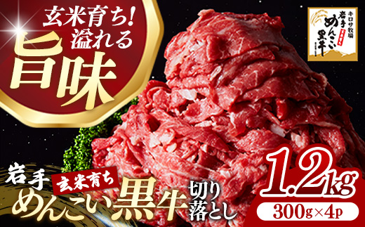 岩手めんこい黒牛 切り落とし 約1.2kg(300g×4) 国産 牛肉 肉 焼肉 牛丼 すき焼き 小分け 真空パック 冷凍 玄米育ち お肉 岩手県 岩手町岩手県岩手町21000肉