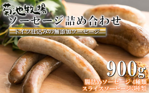 岩手町「菊池牧場のソーセージ」 詰め合わせ 900g ソーセージ 牛肉 豚肉 セット おかず つまみ ギフト 贈り物 お中元 お歳暮 肉 お肉岩手県岩手町20000肉