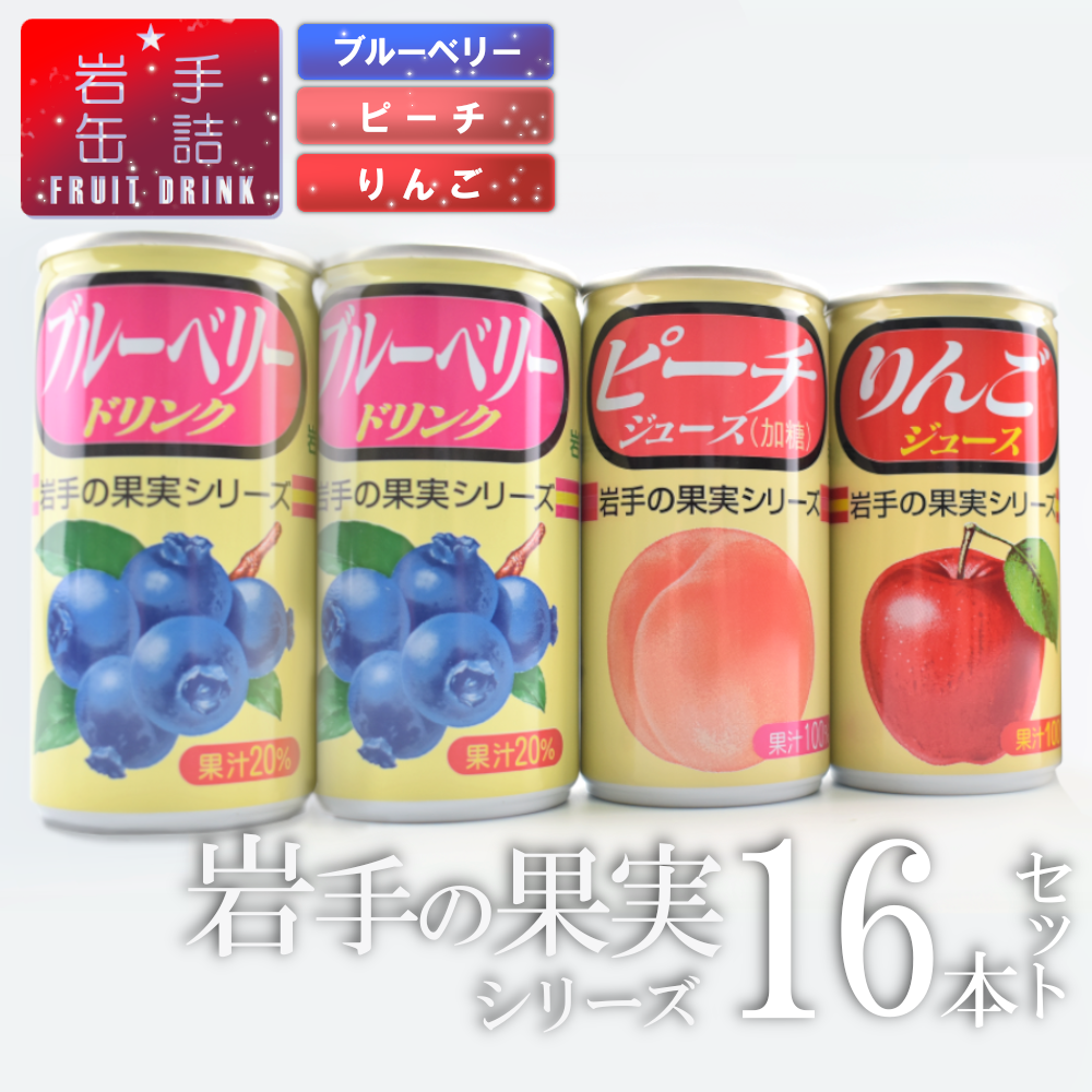 岩手缶詰 ドリンクセット16缶セット フルーツ 果物 ギフト 贈り物 お中元 セット岩手県岩手町12000お茶・飲料果汁・野菜飲料