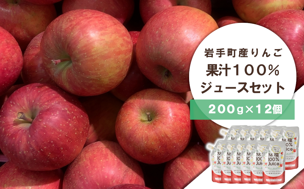 岩手町産 りんごの果実 100% ジュース(200g×12個)りんご リンゴ 100% フルーツ 果物 じゅーす ドリンク リンゴジュース岩手県岩手町14000お茶・飲料果汁・野菜飲料