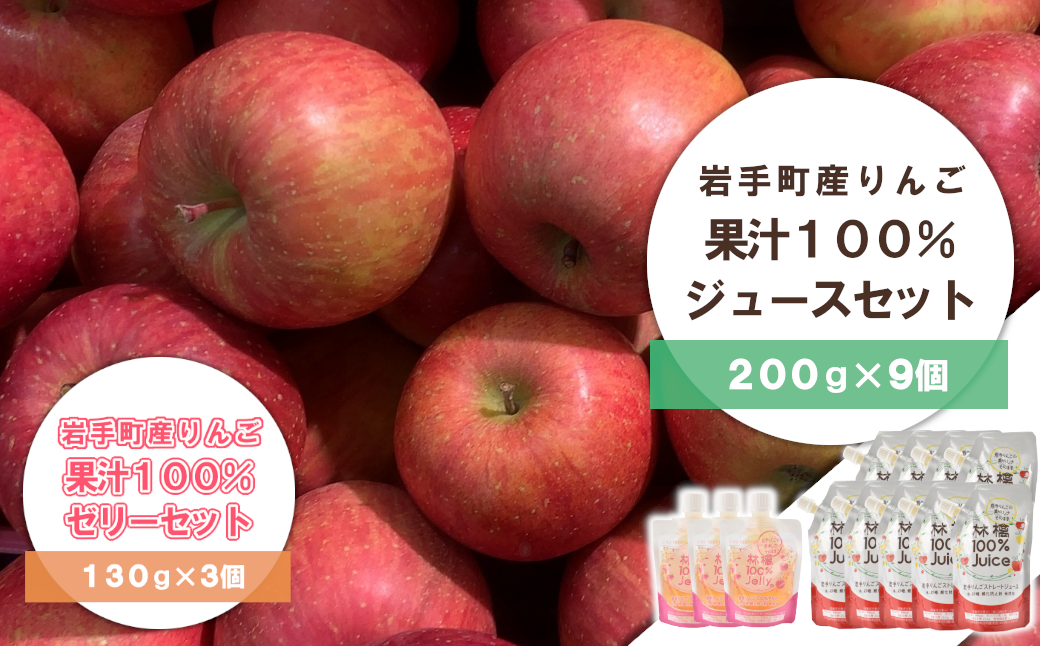 岩手町産 りんごの果実 100% ジュース・ゼリーセット りんご リンゴ 100% フルーツ 果物 じゅーす ドリンク リンゴジュース岩手県岩手町14000お茶・飲料果汁・野菜飲料