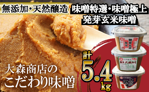 大森商店のこだわり味噌6点セット 味噌 みそ汁 調味料 味噌焼き 食べ比べ 人気岩手県岩手町29000調味料・油味噌