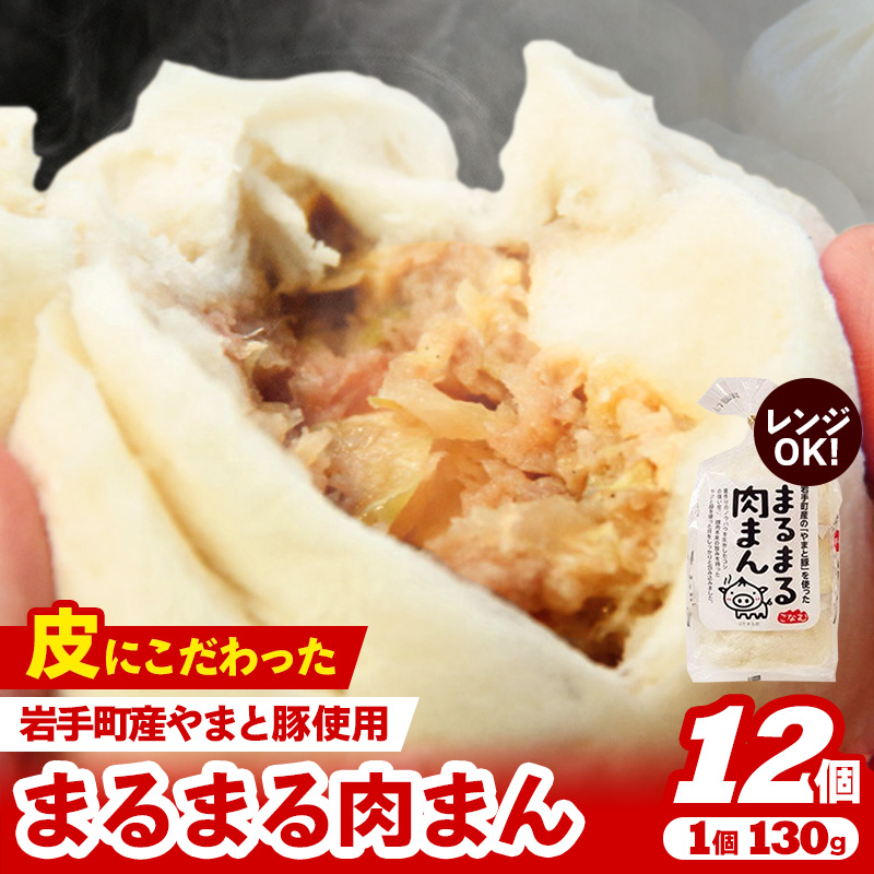 【レンジ調理可】まるまる肉まん 3個入り×4袋 肉まん お肉 やまと豚 豚肉 中華まん 冷凍 人気 おすすめ 国産 ※着日指定不可 ※沖縄県および離島への配送不可【価格改定】岩手県岩手町10000