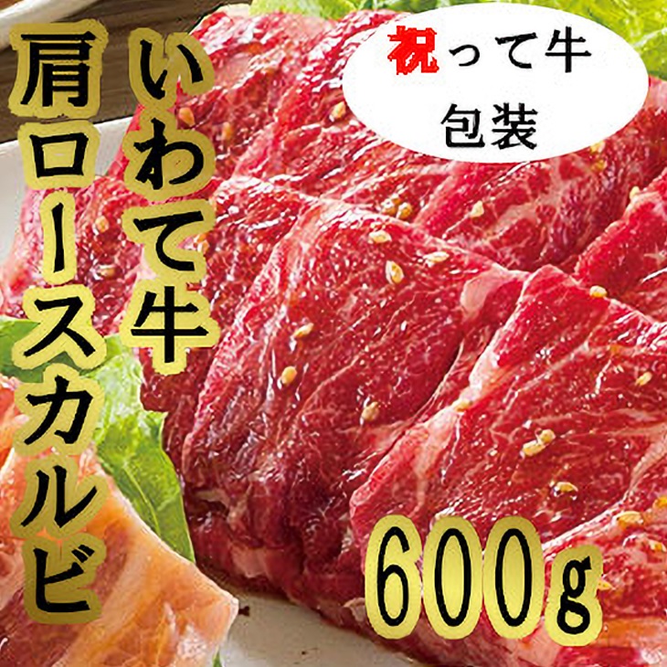 祝って牛肩ロースカルビ 焼肉用 600g 国産 肉 牛肉 カルビ 肩ロース バーベキュー BBQ キャンプ岩手県岩手町26000肉牛肉