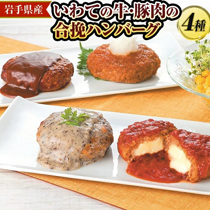 いわての牛・豚肉の合挽ハンバーグ4種 ハンバーグ はんばーぐ おかず ギフト 贈り物 食べ比べ お中元 お歳暮 牛肉 牛 豚肉 豚 ひき肉岩手県岩手町19000肉牛肉