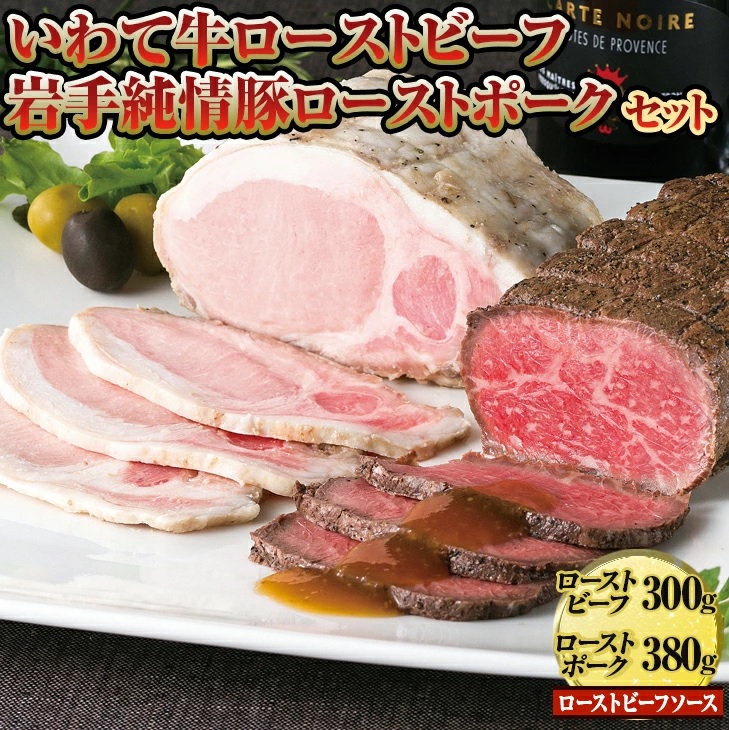 いわて牛 ローストビーフ 岩手純情豚 ローストポークセット 肉 ハム つまみ ギフト 贈り物 食べ比べ お中元 お歳暮 牛肉 牛 豚肉 豚 お肉岩手県岩手町25000肉加工肉(ハム・ソーセージ等)