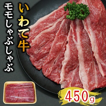 【いわて牛】岩手県産 黒毛和牛 モモ しゃぶしゃぶ用 450g 国産 牛肉 肉 すき焼き 鍋 小分け 冷凍 お肉 もも肉 和牛岩手県岩手町14000肉牛肉