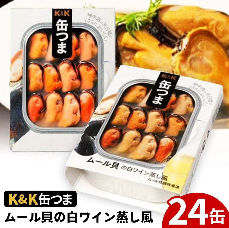 缶つま ムール貝の白ワイン蒸し風 24缶 お酒  缶詰 つまみ 酒 肉 海産物 小分け おかず ムール貝 白ワイン岩手県岩手町55000魚介・海産物貝類