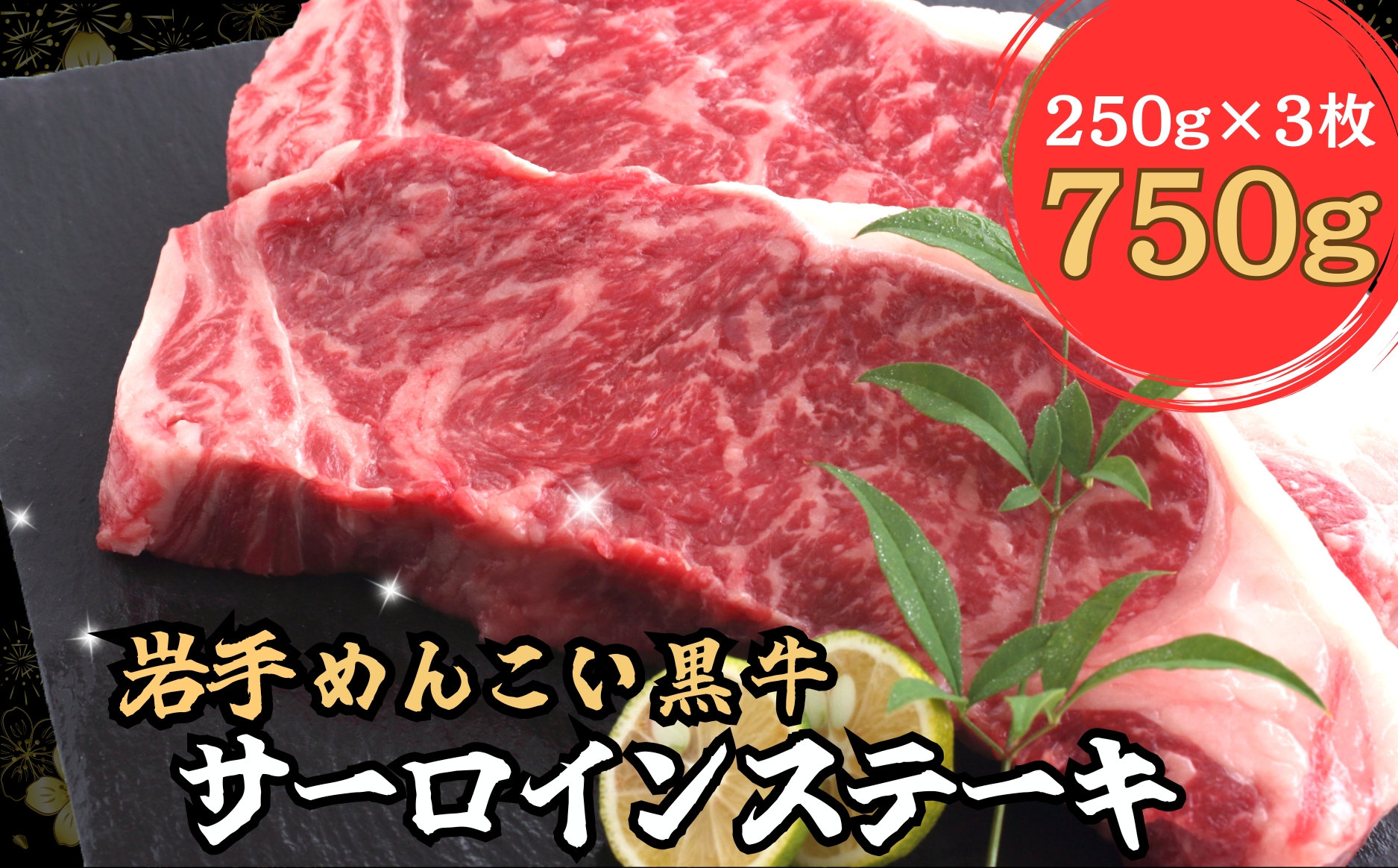 岩手めんこい黒牛 サーロイン ステーキ 約750g 国産 牛肉 肉 焼肉 小分け 真空パック 冷凍 玄米育ち お肉岩手県岩手町24000肉