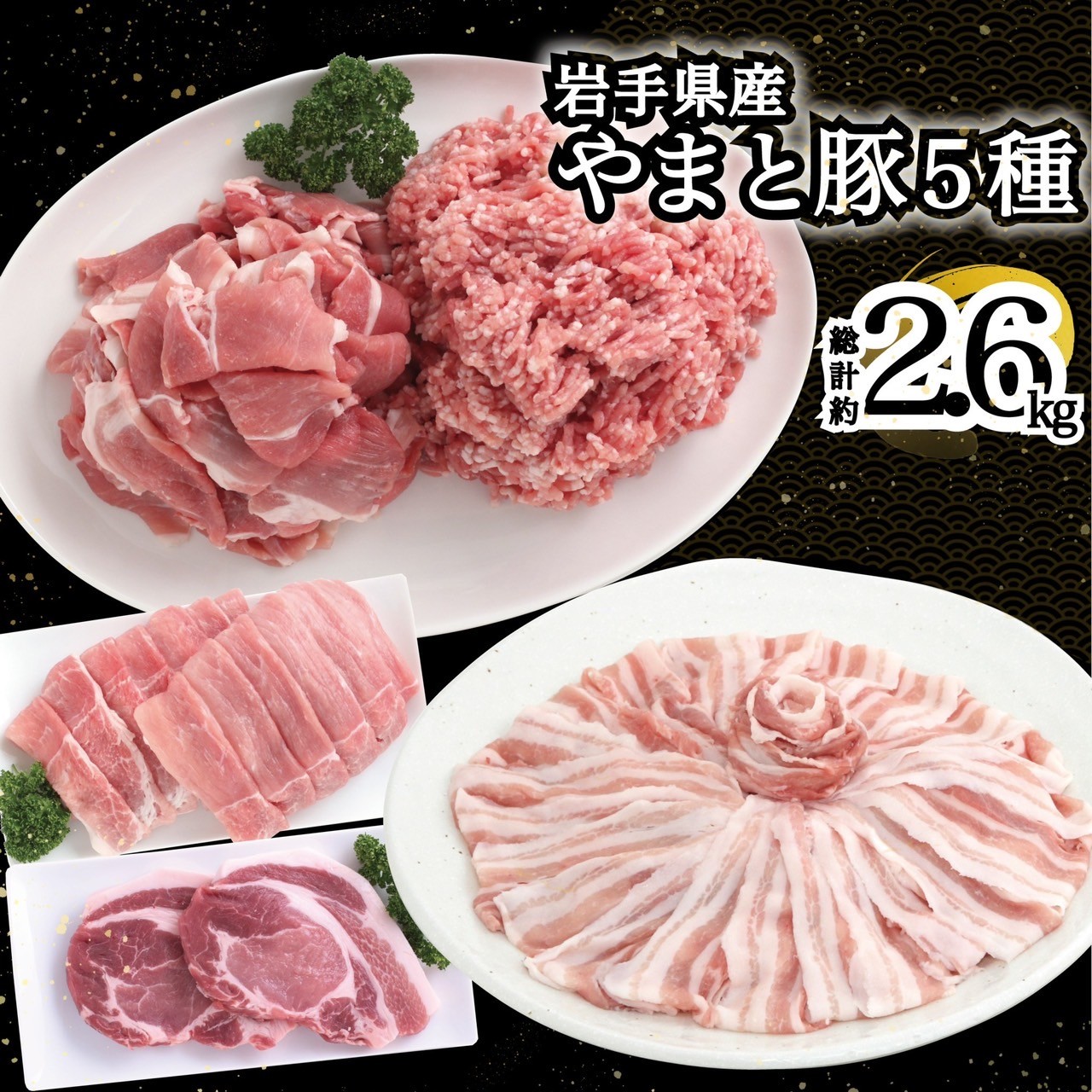 岩手県産 やまと豚5種2.6kg 国産 肉 豚肉 やまと豚 鍋 焼肉 豚ロース 豚バラ 豚こま モモスライス ひき肉 とんかつ 生姜焼き しゃぶしゃぶ岩手県岩手町20000肉豚肉