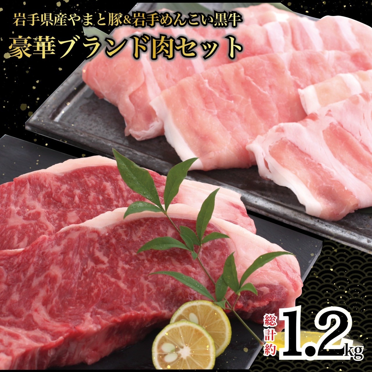 岩手県産 やまと豚&岩手めんこい黒牛 豪華ブランド肉セット 国産 肉 鍋 焼肉 すき焼き 豚肉 牛肉 豚ロース しゃぶしゃぶ ステーキ岩手県岩手町25000肉豚肉