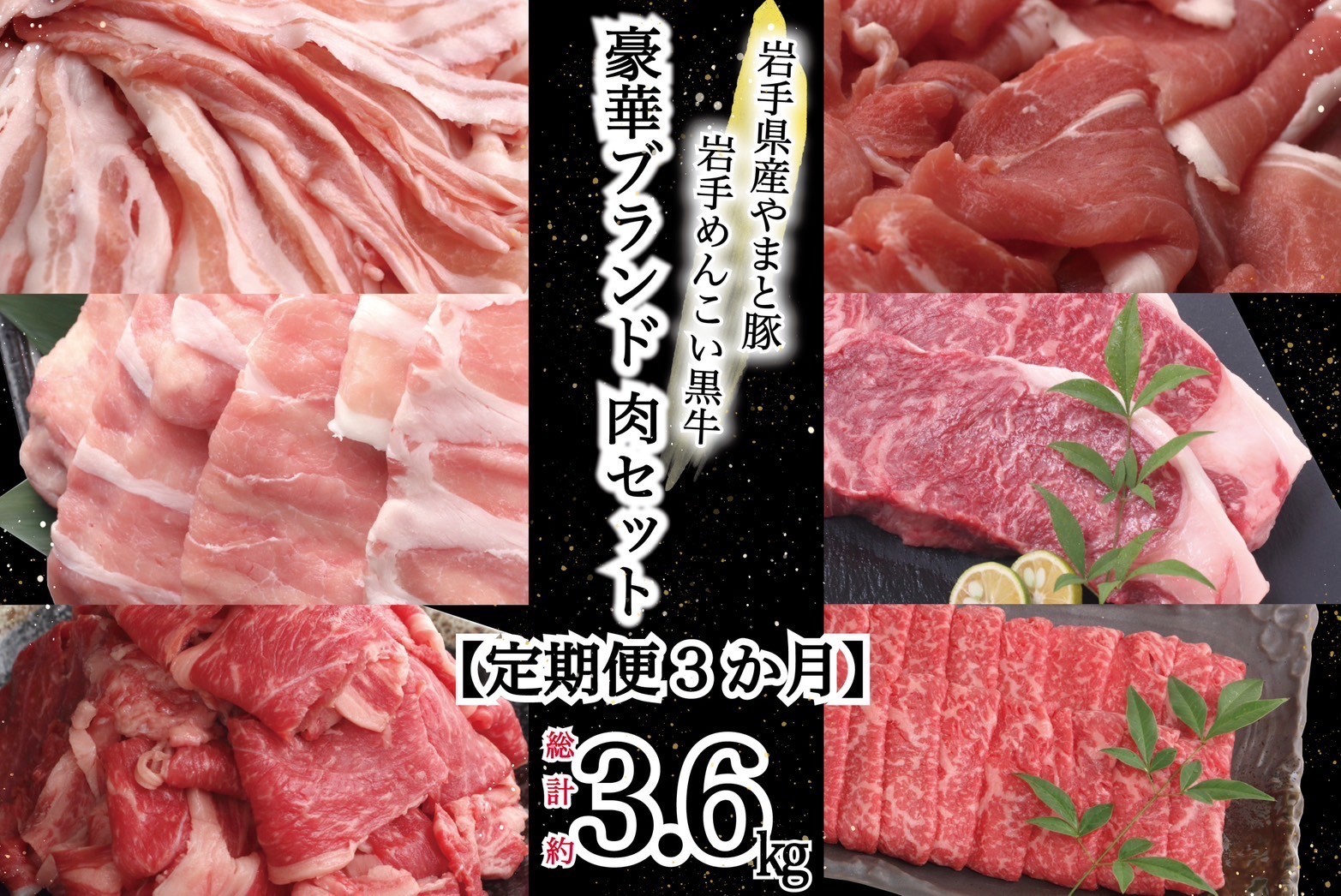 岩手県産 やまと豚&岩手めんこい黒牛 豪華ブランド肉セット【定期便3か月】 国産 肉 鍋 焼肉 すき焼き 豚肉 牛肉 豚ロース 豚バラ 豚こま しゃぶしゃぶ ステーキ 切り落とし すきやき 定期
