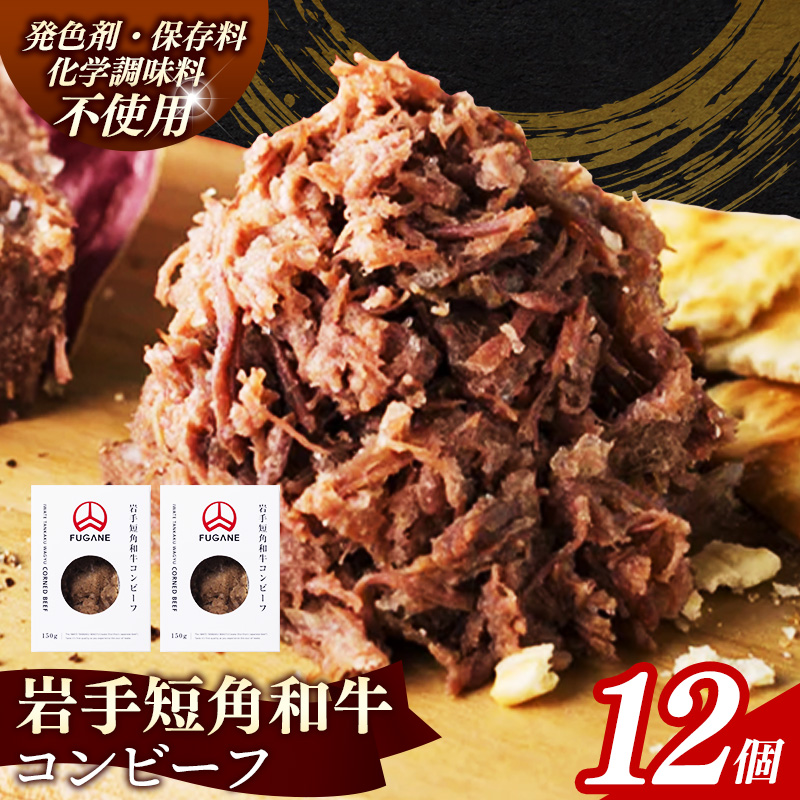 【岩手短角和牛】コンビーフ1.8kg(150g×12個) コンビーフ 無添加 発色剤不使用 保存料不使用 化学調味料不使用 肉 牛肉 お肉 赤身 うま味 のだ塩 和牛 岩手県 岩手町 肉のふがね岩手県岩手