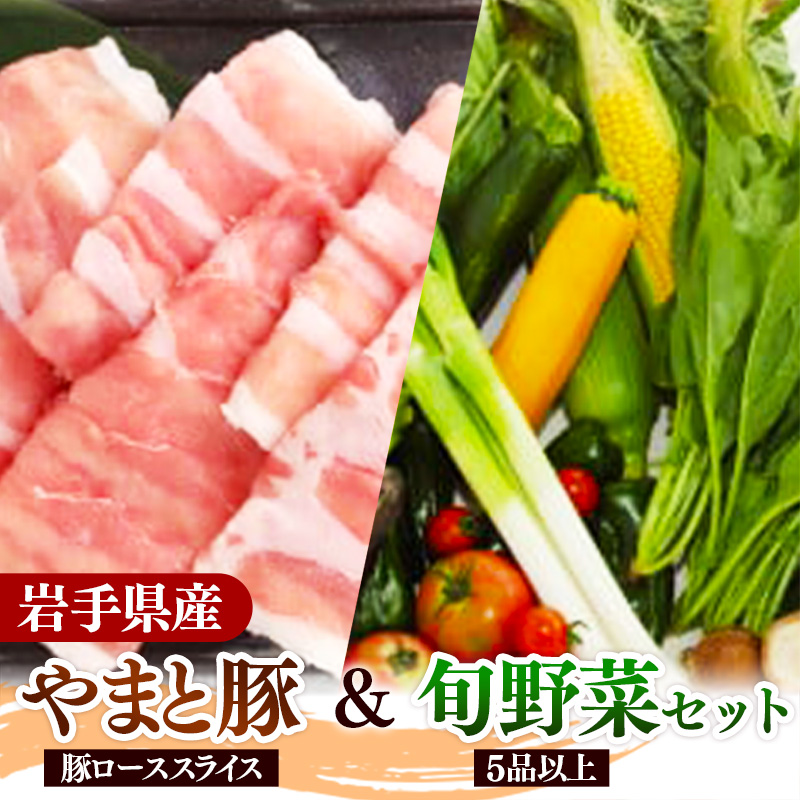 岩手県産やまと豚ローススライス(約450g)&岩手町の旬野菜セット(5品以上) 豚肉 野菜 豚ロース ロース肉 小分け 真空パック 真空包装 冷蔵 国産 岩手県産 スライス セット 詰め合わせ