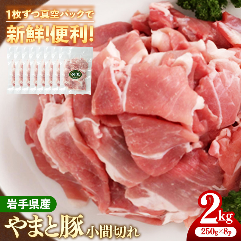 岩手県産やまと豚小間切れ 約2kg(250g×8p)小分け 約250g 真空パック 真空包装 使いやすい やまと豚 ヤマト豚 豚肉 豚こま 小間切れ 国産 ブランド豚 スライス 切り落とし 冷凍 冷しゃぶ 生姜