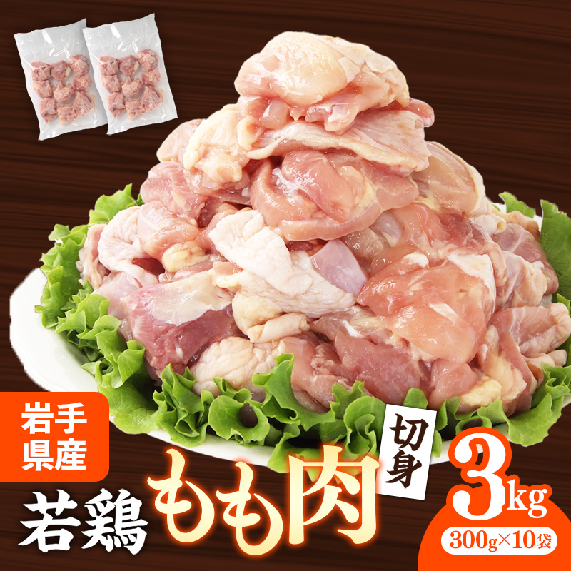 岩手県産若鶏もも肉 【切り身】 約3kg(約300g×10p)小分け 300g 冷凍 真空パック 鶏肉 モモ肉 使いやすい ストック 切身 一口大 若どり 国産 鶏モモ もも肉 照り焼き 親子丼 岩手県 岩手町岩手