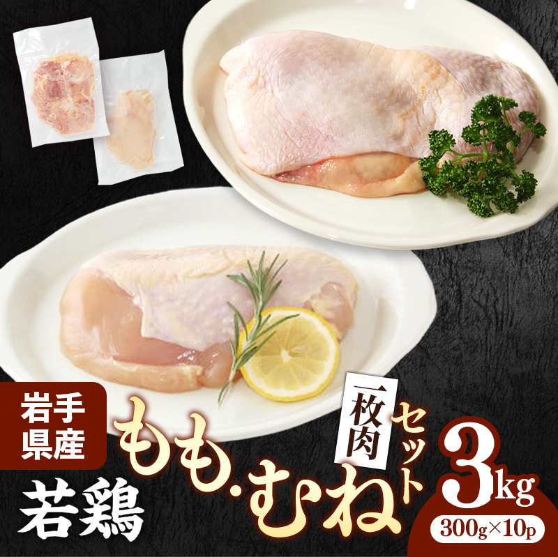 岩手県産 若鶏もも肉 & むね肉 【一枚肉】 約3kg (約300g×10p)小分け 冷凍 真空パック 鶏肉 ムネ肉 モモ肉 使いやすい ストック 一枚ずつ 切身 若どり 国産 鶏むね むね肉 鶏もも もも肉 唐揚げ