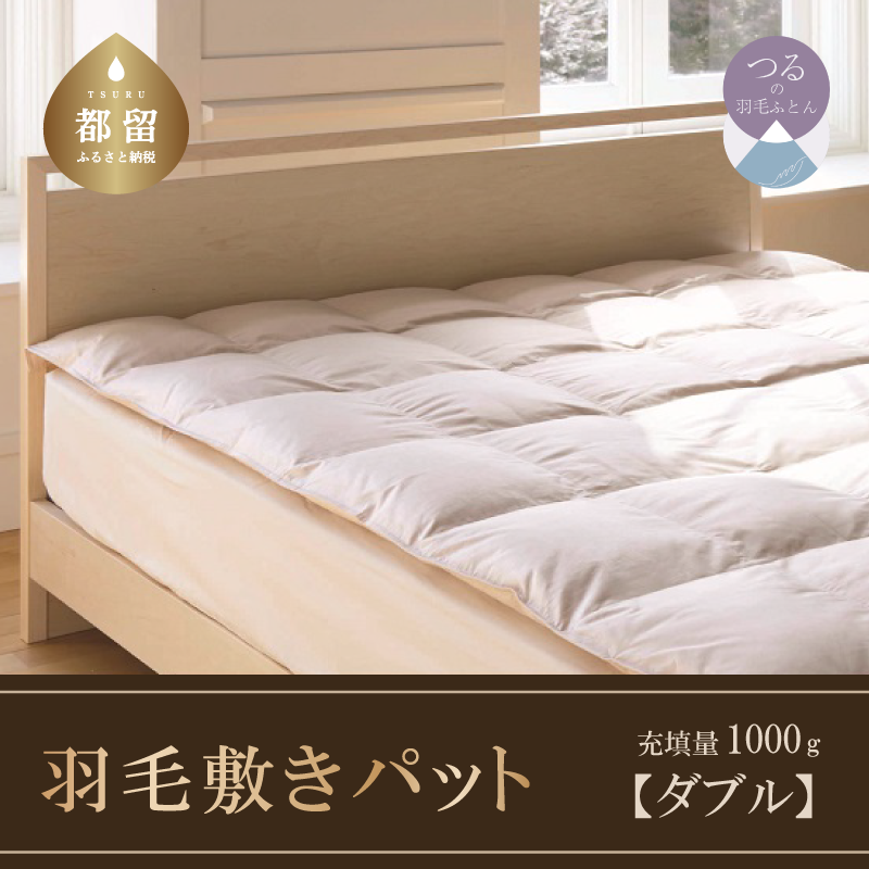 【ダブル】 ダウンパット 羽毛敷きパット(140cm×200cm)山梨県都留市62000雑貨・日用品寝具・タオル