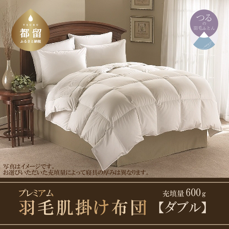 【ダブル】羽毛肌掛けふとん プレミアム(190cm×210cm)山梨県都留市153000雑貨・日用品寝具・タオル