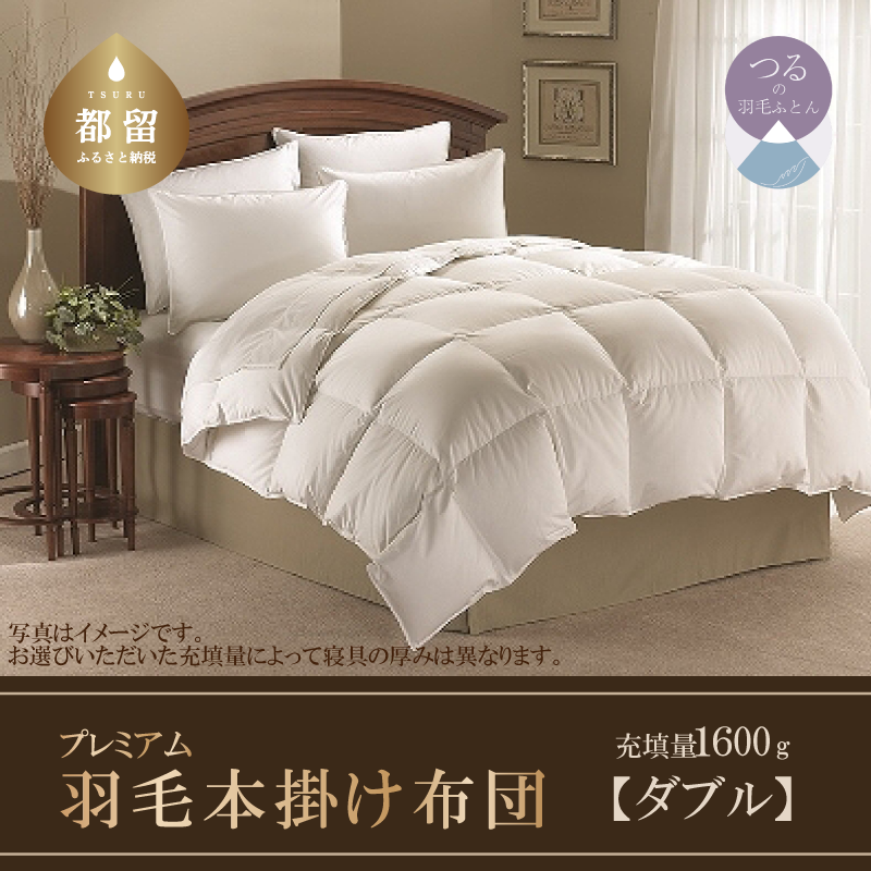 【ダブル】羽毛掛けふとん プレミアム(190cm×210cm)山梨県都留市459000雑貨・日用品寝具・タオル