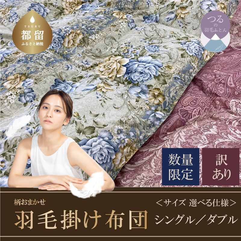 【数量限定・訳あり】羽毛ふとん シングル ホワイトダウン85%使用 【柄お任せ】 羽毛布団 布団 掛布団 ふとん山梨県都留市60000雑貨・日用品寝具・タオル