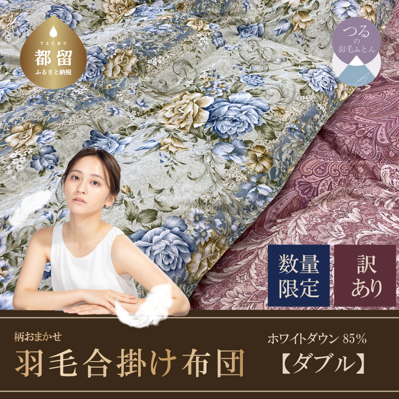 【数量限定・訳あり】羽毛合掛けふとん ダブル ホワイトダウン85%使用 【柄お任せ】山梨県都留市70000雑貨・日用品寝具・タオル