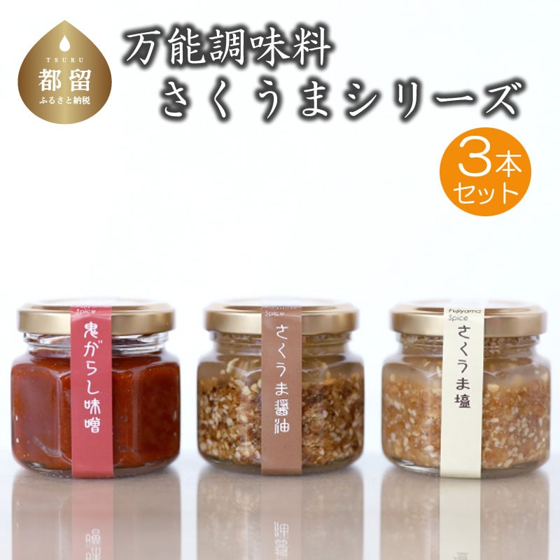 万能調味料 さくうまシリーズ3本 × 2セット山梨県都留市9000調味料・油その他 調味料・油
