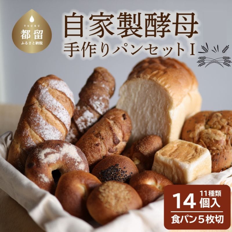 自家製酵母のパンセットT(11種類14個、食パン5枚切り)山梨県都留市14000米・パンパン