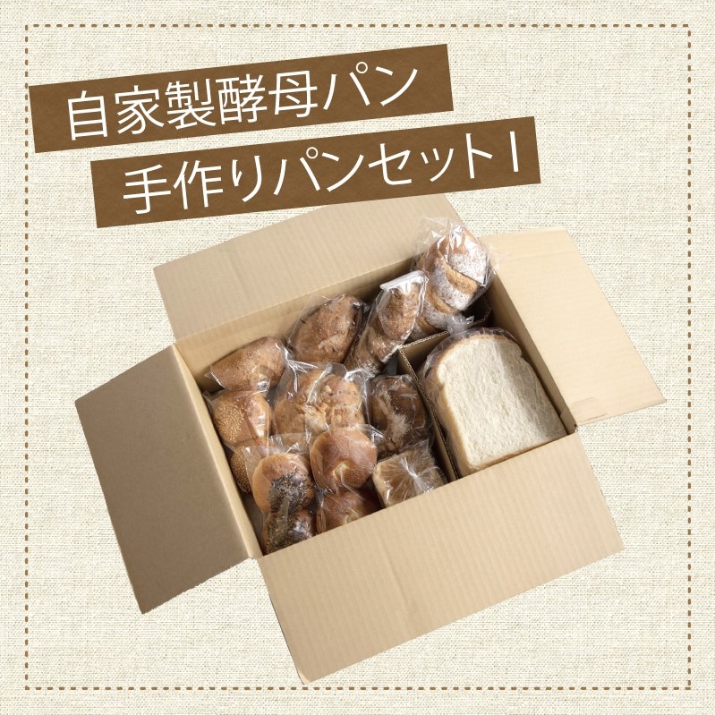 自家製酵母のパンセットⅠ（11種類14個、食パン6枚切り） | 山梨