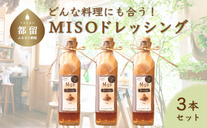 どんな料理にも合う! 万能 MISOドレッシング (3本)山梨県都留市11000調味料・油ドレッシング