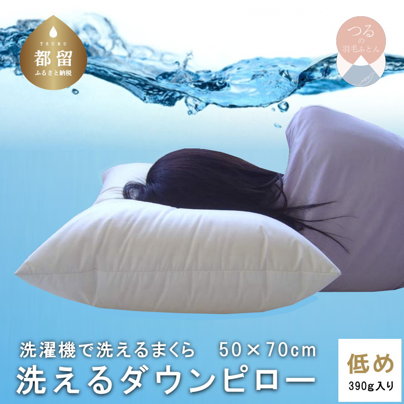【低め】洗えるダウンピロー(50cmX70cm 390g入り)【新津】|枕 洗濯機で洗える山梨県都留市40000雑貨・日用品寝具・タオル