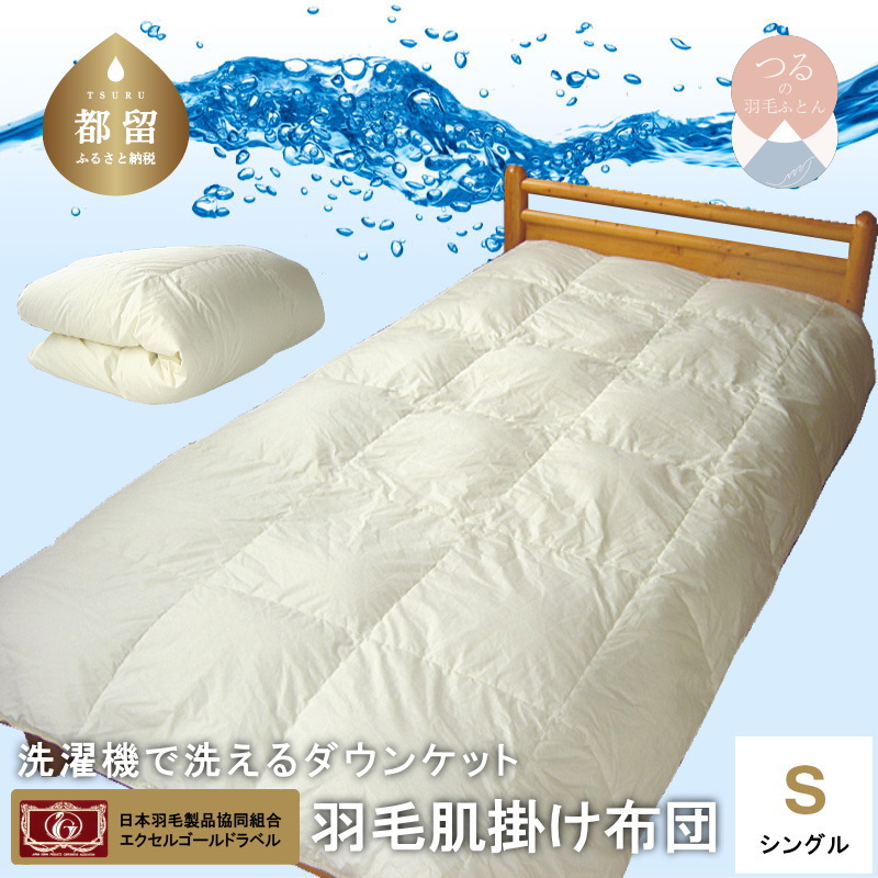 【シングル】洗えるダウンケット(羽毛肌掛け)【新津】|肌掛け 洗濯機で洗える山梨県都留市110000雑貨・日用品寝具・タオル