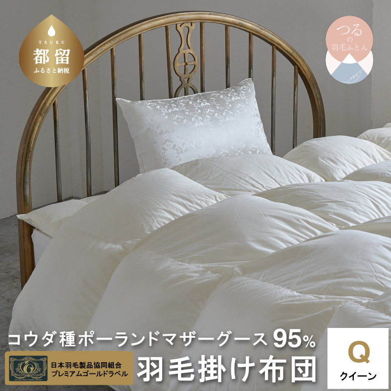 【クイーン】【プレミアムゴールドラベル】コウダ種ポーランドマザーグース95%羽毛掛け布団【新津】|掛け布団山梨県都留市460000雑貨・日用品寝具・タオル