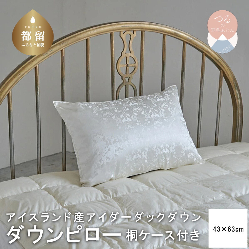 アイダーダウン枕43X63cm【新津】|枕 絹 シルク山梨県都留市800000雑貨・日用品寝具・タオル