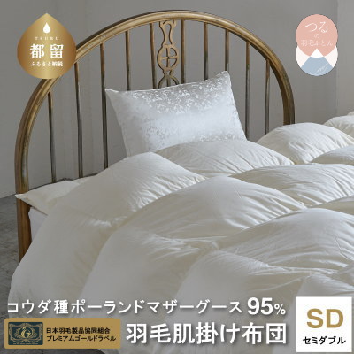 【セミダブル】【プレミアムゴールドラベル】コウダ種ポーランドマザーグース95%羽毛肌掛け【新津】|肌掛け山梨県都留市184000雑貨・日用品寝具・タオル