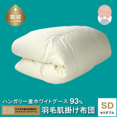 【セミダブル】【ロイヤルゴールドラベル】ハンガリーホワイトグース93%羽毛肌掛け【新津】|肌掛け山梨県都留市120000雑貨・日用品寝具・タオル