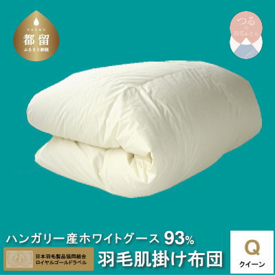 【クィーン】【ロイヤルゴールドラベル】ハンガリーホワイトグース93%羽毛肌掛け【新津】|肌掛け山梨県都留市159000雑貨・日用品寝具・タオル