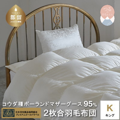 キング【プレミアムゴールド】コウダ種ポーランドマザーグース2枚合わせ羽毛ふとん【新津】|合い掛け 肌掛け オールシーズン山梨県都留市680000雑貨・日用品寝具・タオル