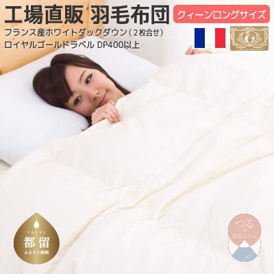 クイーン【ロイヤルゴールドラベル】フランス産ホワイトダック93%2枚合わせ羽毛ふとん【新津】|合い掛け 肌掛け オールシーズン山梨県都留市266000雑貨・日用品寝具・タオル