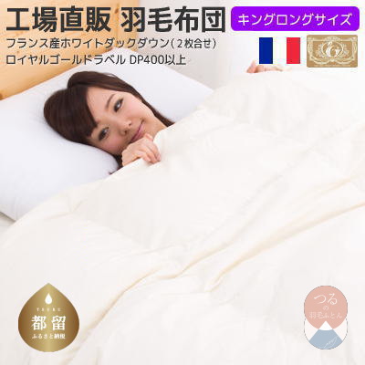 キング【ロイヤルゴールドラベル】フランス産ホワイトダック93%2枚合わせ羽毛ふとん【新津】|合い掛け 肌掛け オールシーズン山梨県都留市299000雑貨・日用品寝具・タオル