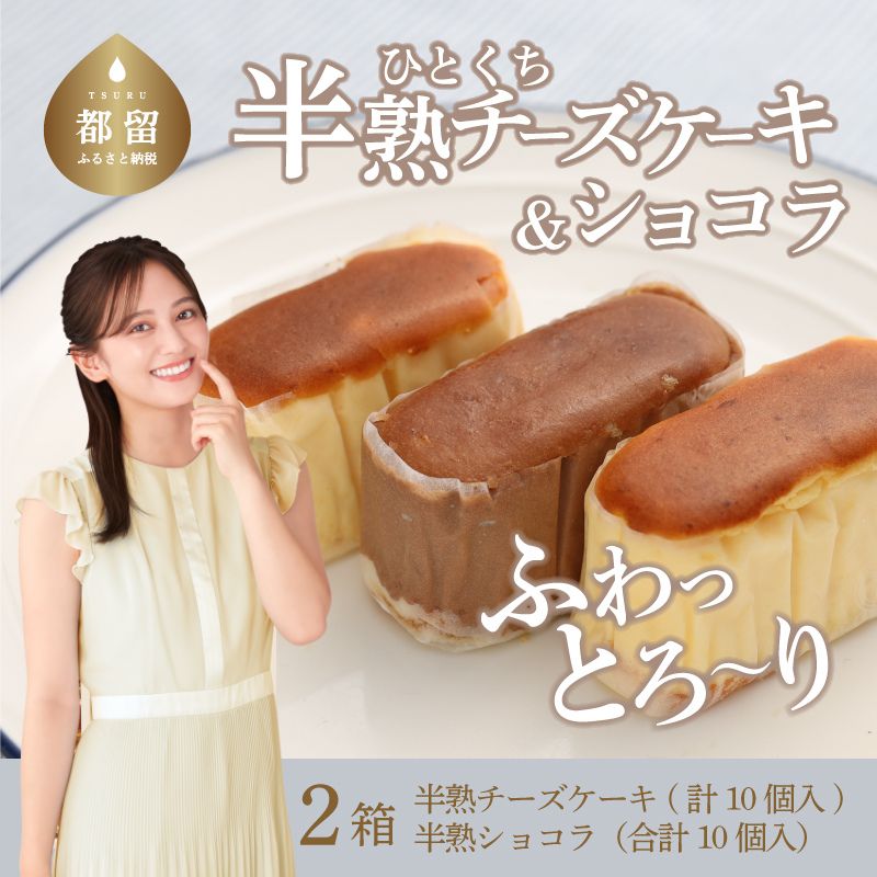 【ギフト用】半熟チーズケーキ5ケ半熟ショコラ5ケ 10個入x2箱山梨県都留市10000菓子・スイーツケーキ・カステラ