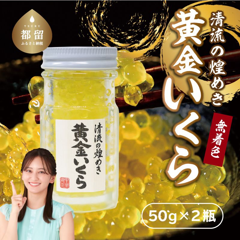 清流の煌めき 黄金いくら いくら イクラ 川魚 卵 清流の煌めき、黄金いくら、いくら、山梨、都留市、清流、渓流、山のキャビア、ヤマメ、イワナ、山女、岩魚山梨県都留市11000魚介・海