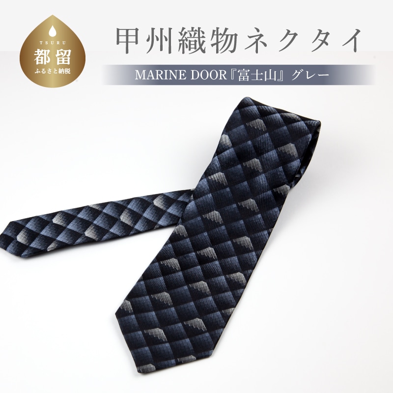 都留市ふるさと納税】甲州織物ネクタイ MARINE DOOR 『富士山