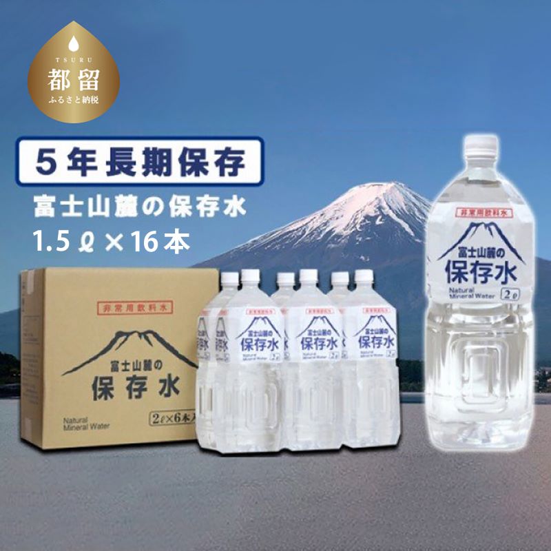 富士山麓の保存水1.5L×16本山梨県都留市14000お茶・飲料水・ミネラルウォーター
