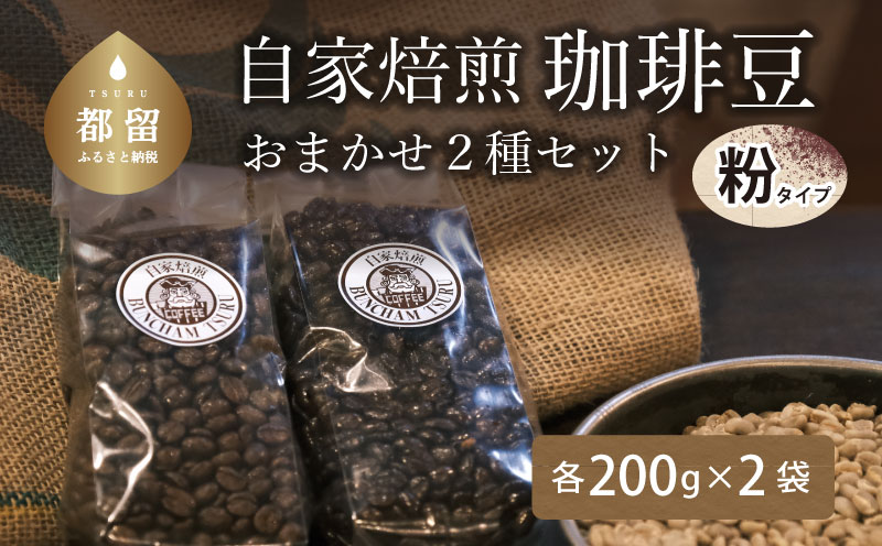 自家焙煎豆 挽いた状態の豆 おまかせ2種類山梨県都留市9000お茶・飲料コーヒー・紅茶