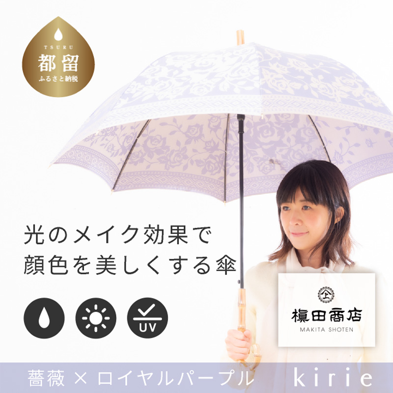 【槙田商店】晴雨兼用長傘 kirie バラ ロイヤルパープル山梨県都留市55000衣類・装飾品・工芸品その他 装飾品・工芸品
