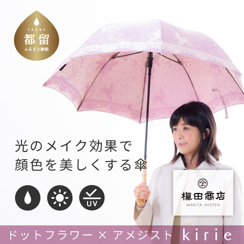 【槙田商店】晴雨兼用長傘 Kirie ドットフラワー アメジスト山梨県都留市55000衣類・装飾品・工芸品その他 装飾品・工芸品