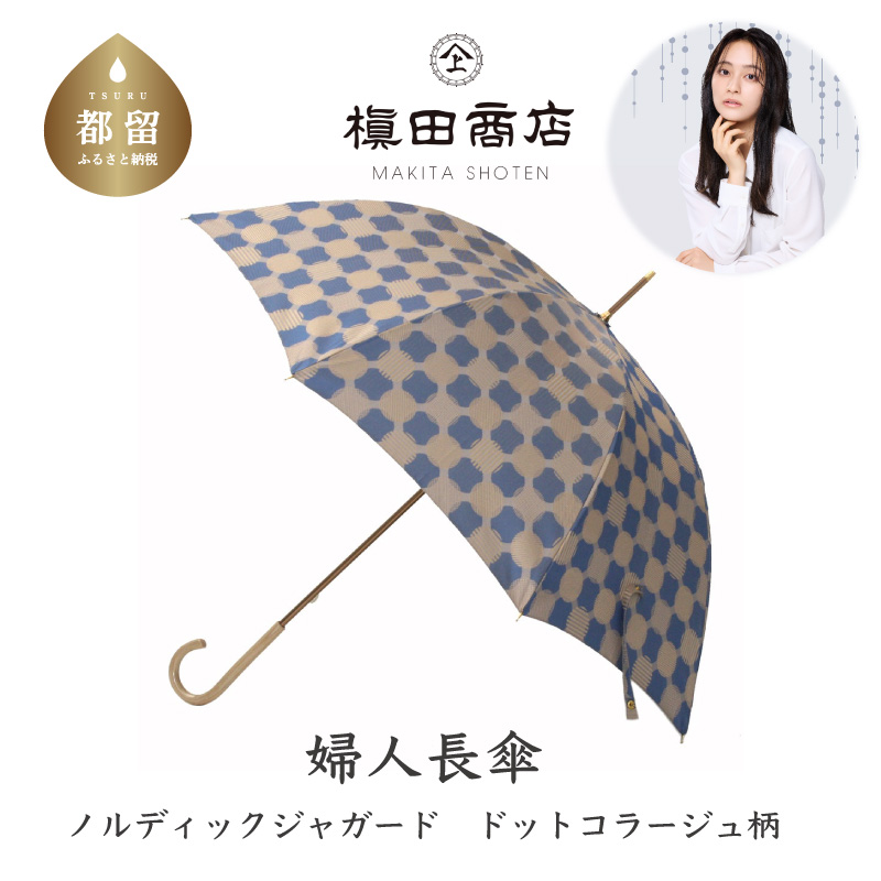 【槙田商店】晴雨兼用長傘 ノルディック ドットコラージュ ブルー山梨県都留市44000衣類・装飾品・工芸品その他 装飾品・工芸品